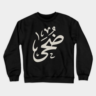 Doha in arabic calligraphy ضحى Crewneck Sweatshirt